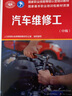 汽車(chē)維修工（中級）—國家職業(yè)技能等級認定培訓教材 曬單實(shí)拍圖