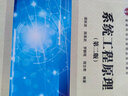 系統工程原理（第二版） 9787030518057譚躍進(jìn)科學(xué)出版社 曬單實(shí)拍圖