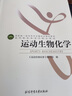 運動(dòng)生物化學(xué) 運動(dòng)健康生物化學(xué) 運動(dòng)生物化學(xué)學(xué)習指導 運動(dòng)生物化學(xué)教程運動(dòng)生物化學(xué)書(shū) 北京體育大學(xué)出版社 曬單實(shí)拍圖