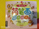 兒童簡筆畫5000例 大全一本就夠?qū)W創(chuàng)意美術(shù)圖繪畫冊啟蒙技法教程材寶寶涂色書0-3-5-6-7-8- 曬單實(shí)拍圖