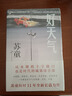 好天氣（茅盾文學(xué)獎得主蘇童《黃雀記》后歷時(shí)11年長(cháng)篇新作） 曬單實(shí)拍圖