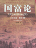 【正版現(xiàn)貨】國富論 (英)亞當(dāng)·斯密(Smith,A.) 著,胡長明 譯 人民日報出版社 曬單實拍圖
