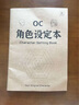 君吻OC角色設定本oc設定本人物設定集動(dòng)漫漫畫(huà)設計創(chuàng  )意設定書(shū)繪畫(huà)本 OC角色設定本【一本】 曬單實(shí)拍圖