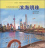 認(rèn)識海洋中國海洋意識教育推薦閱讀叢書 濱海明珠/認(rèn)識海洋 曬單實拍圖