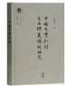 中國文學(xué)批評自由釋義傳統研究(復旦大學(xué)古代文學(xué)研究書(shū)系) 曬單實(shí)拍圖