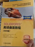 SOLIDWORKS 高級(jí)曲面教程（2020版） 曬單實(shí)拍圖