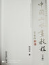 中國山水畫教程 下冊 傳統(tǒng)中國畫技法詳解 錢桂芳 國畫山水畫技法入門教程 安徽美術(shù)出版社 曬單實(shí)拍圖
