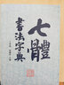 七體書法字典 曬單實(shí)拍圖