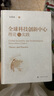 全球科技創(chuàng)新中心：理論與實(shí)踐 杜德斌 上?？茖W(xué)技術(shù)出版社 圖書 曬單實(shí)拍圖