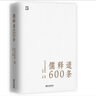 正版 儒釋道600條 精選儒釋道典籍600條，簡明注釋，疑難注音，全面提要，是隨時隨地可以學(xué)習(xí)中華文化的語錄體讀本 儒家思想書籍 海南 曬單實拍圖