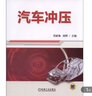 汽車(chē)沖壓/普通高等教育汽車(chē)制造與裝配技術(shù)專(zhuān)業(yè)規(guī)劃教材 曬單實(shí)拍圖