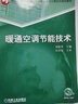 暖通空調節能技術(shù) 曬單實(shí)拍圖