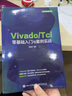 Vivado/Tcl零基礎入門(mén)與案例實(shí)戰 曬單實(shí)拍圖