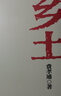 鄉(xiāng)土中國+江村經(jīng)濟(jì)+鄉(xiāng)土重建+生育制度 費(fèi)孝通 鄉(xiāng)土中國+江村經(jīng)濟(jì)+鄉(xiāng)土重建+生育制度（共4冊） 曬單實(shí)拍圖