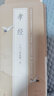 學(xué)海軒共2本趙孟頫孝經(jīng)近距離臨摹字卡行草卷元代原色原帖簡體旁注趙體行書毛筆書法字帖成人學(xué)生臨摹范本線裝書局 曬單實(shí)拍圖