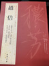 現(xiàn)貨速發(fā) 趙佶 歷代名家書法經(jīng)典繁體旁注楷書千字文草書千字文掠水燕翎詩秾芳詩帖宋徽宗瘦金體毛筆成人學(xué) 曬單實(shí)拍圖
