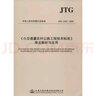 小交通量農(nóng)村公路工程技術(shù)標準 難點解析與應(yīng)用 JTG 2111-2019 曬單實拍圖