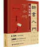 隸書入門1+1·曹全碑(筆法筆畫、偏旁部首、字體結(jié)構(gòu)、作品章法) 曬單實拍圖