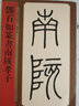 名家篆書叢帖·鄧石如篆書南陔孝子 曬單實拍圖