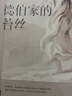 “哈代三書”之：德伯家的苔絲  托馬斯·哈代 廣西師范大學(xué)出版社 新華書店正版圖書 曬單實(shí)拍圖