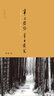 上醫(yī)本草明趙南星撰著中國(guó)古醫(yī)籍整理叢書(shū)國(guó)中39中中藥出版社無(wú) 曬單實(shí)拍圖