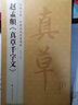 趙孟頫《真草千字文》行書字帖 中國(guó)歷代原碑帖小楷書毛筆書法小草放大練字版教程出版社正版美術(shù)書籍 楊建 曬單實(shí)拍圖
