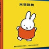 米菲大師經(jīng)典繪本（套裝10冊）附掃碼音頻故事 阿甲老師講解視頻 啟蒙孩子認知以及家教行為養(yǎng)成 0-2歲 3-6歲 曬單實拍圖