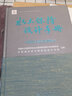 水土保持設計手冊 規劃與綜合治理卷 中國水利水電出版社 中國水土保持學(xué)會(huì )水土保持規劃設計專(zhuān)業(yè)委員會(huì ),水利部水利水電規劃設計總院 編 書(shū)籍 曬單實(shí)拍圖