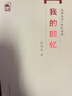 先輩叢書-回憶錄卷：我的回憶 曬單實拍圖