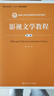 影視文學(xué)教程（第二版）/新編21世紀(jì)中國(guó)語(yǔ)言文學(xué)系列教材；中國(guó)人民大學(xué)“十三五”本科規(guī)劃教材 曬單實(shí)拍圖