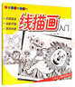 線(xiàn)描畫(huà)入門(mén)/兒童美術(shù)培訓(xùn)教材 曬單實(shí)拍圖