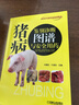 高效養(yǎng)高產(chǎn)母豬 視頻升級版 曬單實(shí)拍圖