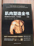 肌肉塑造全書(shū)（第2版） 曬單實(shí)拍圖