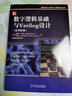 數(shù)字邏輯基礎(chǔ)與Verilog設(shè)計 原書第3版 國外電子與電氣工程技術(shù)叢書  978711 曬單實拍圖