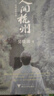 人間杭州：我與一座城市的記憶 吳曉波 曬單實(shí)拍圖