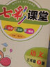 【科目版本可選】2025秋七彩課堂三年級上冊小學(xué)生三年級上教材同步講解三上課堂筆記三年級下冊隨堂筆記三下教材全解解讀輔導(dǎo)資料書 【三年級上】共2科 語文 人教版+數(shù)學(xué) 人教版 曬單實拍圖
