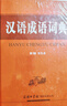 漢語(yǔ)成語(yǔ)詞典 （第3版 雙色本） 曬單實(shí)拍圖