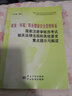 質(zhì)量/環(huán)境/職業(yè)健康安全管理體系 國(guó)家注冊(cè)審核員考試相關(guān)法律法規(guī)解讀 9787506670531 曬單實(shí)拍圖