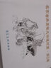 【二手9成新】名家古典原稿大精連環(huán)畫（第二卷老版本共5冊） 河北美術出版社編 河北美術出版社 曬單實拍圖