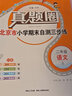 2025春季2025秋季北京真題圈北京專(zhuān)版二年級上冊下冊語(yǔ)文數學(xué)部編版統編版人教版北京課改版小學(xué)真題卷二年級復習單元期中期末考試卷測試卷 二年級上冊語(yǔ)文人教版+數學(xué)上冊北京版  共2本 曬單實(shí)拍圖