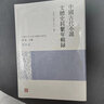 文體協(xié)商：翻譯中的語言、文類與社會 北京大學(xué)人文學(xué)科文庫 北大中國文學(xué)研究叢書 曬單實(shí)拍圖