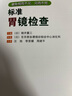 官方正版 標準胃鏡檢查 臨床實(shí)用胃鏡學(xué) 內鏡醫生技術(shù)參考指南工具書(shū) 胃鏡使用基礎知識 9787538179224 曬單實(shí)拍圖