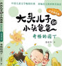 大頭兒子和小頭爸爸·原著(zhù)故事：奇怪的園?。ㄗ⒁裘览L版） 曬單實(shí)拍圖