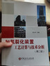加氫裂化裝置工藝計算與技術(shù)分析（第二版） 曬單實(shí)拍圖