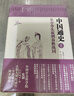 中國通史1：從中華先祖到春秋戰(zhàn)國 曬單實拍圖