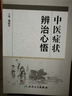 中醫未病學(xué) 中國中醫藥出版社 王琦 編 全國中醫藥行業(yè)高等教育
