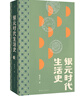 銀元時代生活史 陳存仁著  一塊小小銀元一部“滬上民國往事”老上海市井生活 歷史書籍 曬單實拍圖