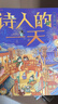 新華書店官方正版 古代人的一天原始人的一天系列 太空的一天 3-6-9-12歲馬伯庸漫畫科普3000個歷史知識帶娃開眼界兒童傳統(tǒng)文化故事書籍小學生課外閱讀圖書 古代人的一天:詩人的一天 曬單實拍圖