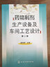 藥物制劑生產(chǎn)設(shè)備及車間工藝設(shè)計(jì)（第二版） 曬單實(shí)拍圖