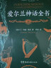 世界神話全書：凱爾特神話全書+愛爾蘭神話全書+希臘羅馬神話全書+北歐神話全書（全4冊) 曬單實(shí)拍圖
